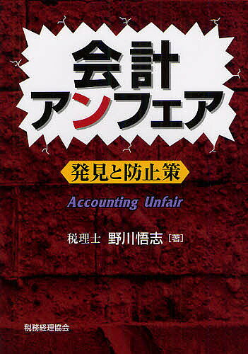 会計アンフェア 発見と防止策／野川悟志【3000円以上送料無料】