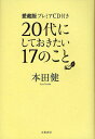 20代にしておきたい17のこと 愛蔵版プレミアCD付き/本田健【3000円以上送料無料】