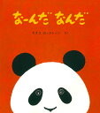 なーんだなんだ/カズコG.ストーン/子供/絵本【3000円以上送料無料】