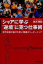 シャアに学ぶ“逆境”に克つ仕事術 時代を駆け抜けた赤い彗星のリーダーシップ FROM THE STORY OF Z GUNDAM／鈴木博毅【3000円以上送料無料】