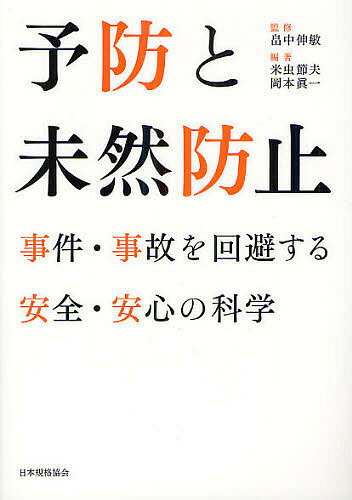 予防と未然防止 事件・事故を回避する安全・安心の科学／畠中伸敏／米虫節夫／岡本眞一【3000円以上送料無料】