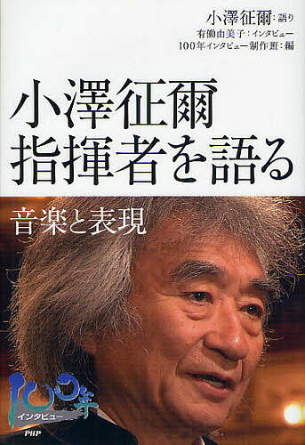 小澤征爾指揮者を語る 音楽と表現／小澤征爾／有働由美子インタビュー100年インタビュー制作班【3000円以上送料無料】