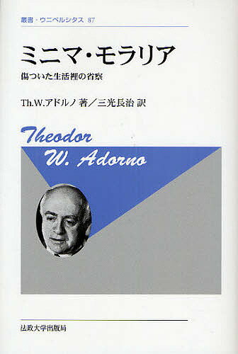 ミニマ・モラリア 傷ついた生活裡の省察 新装版/テーオドルW.アドルノ/三光長治【3000円以上送料無料】