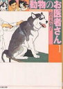 動物のお医者さん 第1巻／佐々木倫子【3000円以上送料無料】