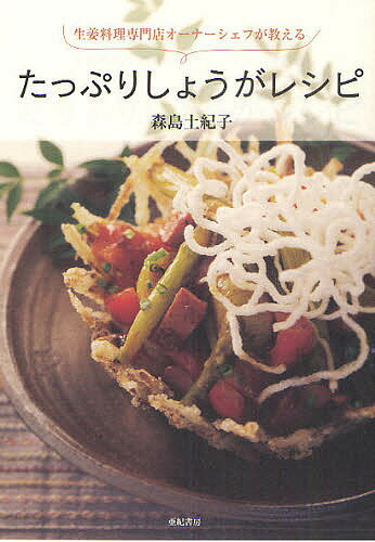 たっぷりしょうがレシピ 生姜料理専門店オーナーシェフが教える／森島土紀子／レシピ