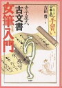 寺子屋式古文書女筆入門/吉田豊【3000円以上送料無料】