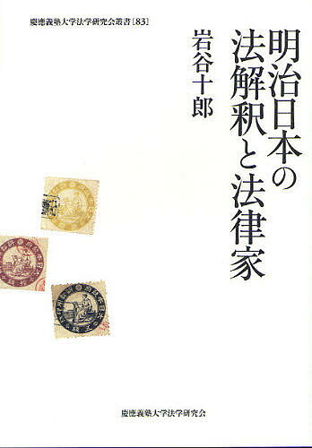 明治日本の法解釈と法律家／岩谷十郎【3000円以上送料無料】のサムネイル