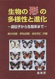 生物の形の多様性と進化 遺伝子から生態系まで／関村利朗【3000円以上送料無料】