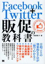Facebook+Twitter販促の教科書 目的ごとの効果的な手法が一冊でわかる!!/高橋暁子【3000円以上送料無料】