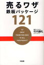売るワザ鉄板パッケージ121/竹内謙礼【3000円以上送料無料】