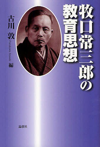 牧口常三郎の教育思想／牧口常三郎／古川敦【3000円以上送料無料】