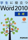 学生に役立つMicrosoft Word 2010 基礎/富士通エフ・オー・エム株式会社【3000円以上送料無料】