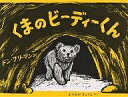 くまのビーディーくん/ドン・フリーマン/松岡享子【3000円以上送料無料】