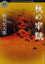 著者恒川光太郎(著)出版社角川書店発売日2010年09月ISBN9784043892037ページ数217Pキーワードあきのろうごくかどかわほらーぶんこつー1ー3 アキノロウゴクカドカワホラーブンコツー1ー3 つねかわ こうたろう ツネカワ コウタロウ9784043892037内容紹介11月7日水曜日。女子大生の藍は秋のその一日を何度も繰り返している。朝になれば全てがリセットされる日々。この繰り返しに終わりは来るのか──。圧倒的な切なさと美しさに満ちた傑作中編集。※本データはこの商品が発売された時点の情報です。