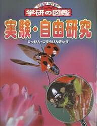 ニューワイド学研の図鑑 実験・自由研究