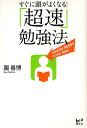 著者園善博(著)出版社講談社発売日2011年01月ISBN9784062821261ページ数228Pキーワードビジネス書 すぐにあたまがよくなるちようそくべんきようほう スグニアタマガヨクナルチヨウソクベンキヨウホウ その よしひろ ソノ ヨシヒロ9784062821261内容紹介参考書、入門書、ビジネス書のすべてが、驚きの速さで読めて、信じられないくらい暗記できる！読字障害を克服した著者が開発。世界最速達成受講者8000人! 奇跡を起こした人が続々……!!勉強をはじめる前に、この一冊が必ず役立つ！速読力、暗記力が高速で高まるエクササイズが満載！カリスマインストラクターが教える、試験で高得点を出せる、豪速球で真っ向勝負の勉強法！本書は、「書籍からスピーディに知識を得て、しっかりと記憶できる方法」をお伝えします。資格試験 大学受験 英語学習 教養 スキルアップ に効果大！「超速勉強法」とは、「学習内容を効率よく記憶をする（覚えて、使いこなす）」ための勉強法です。試験勉強の合格に向けた「より具体的な暗記術」に踏み込んでいるのが特長です。奇跡をおこした人、続々！●勉強をはじめる前に、園先生に出会ってよかった！ 暗記力を高める最強の方法です（Fさん）●勉強するまでのエンジンがかからなかった私ですが、『勉強嫌い』を克服できました！(Kさん)●試験当日は『落ちる気がしない』ほど、自信を持ってでかけることができ、最短で資格試験に合格！（Aさん）※本データはこの商品が発売された時点の情報です。目次1 「記憶のしくみ」がわかると勉強はどんどんはかどる（見たり、聞いたり、触ったりしても、「興味」がないものは、すぐに忘れてしまう。/「感情」が動いたときの出来事は、忘れにくく、思い出しやすい。/見たり、聞いたりした情報は、「3つの段階」を経て、「一生ものの記憶」に変わる。 ほか）/2 「ワーキングメモリ」を鍛えればどんどん暗記できる！（マジカルナンバー7±2。人が一度に覚えられるのは、「7個」まで。/「知っている言葉」が少ないとかたまり（チャンク）ごとに分けることができない。/チャンクを「カテゴリー」分けしていくと、「7個」以上でも覚えておくことができる。 ほか）/3 「勉強する範囲」がわかれば短時間でどんどん覚えられる！（多くの人が、自分の「実力」を過信している。/「既有知識」が増えるほど、どんどん本（参考書やテキスト）が読めるようになる。/既有知識が増えると、さまざまな方向から物事を覚えることができる。 ほか）