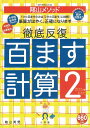 陰山メソッド徹底反復百ます計算 2/陰山英男【3000円以上送料無料】