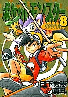 ポケットモンスタースペシャル 8／山本サトシ／日下秀憲【3000円以上送料無料】