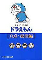 ドラえもん 0点・家出編／藤子不二雄F【3000円以上送料無料】のサムネイル