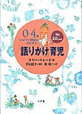 0~4歳わが子の発達に合わせた1日30分間「語りかけ」育児/サリー・ウォード/槇朝子【3000円以上送料無料】
