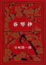 春琴抄/谷崎潤一郎【3000円以上送料無料】