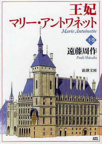 王妃マリー・アントワネット 下巻／遠藤周作【3000円以上送料無料】のサムネイル