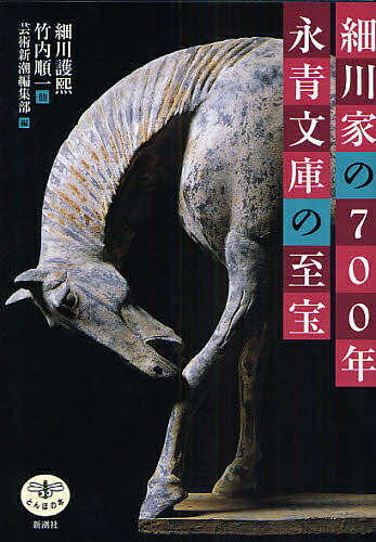 細川家の700年永青文庫の至宝／細川護熈／芸術新潮編集部【3000円以上送料無料】
