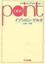 イプシロン‐デルタ/田島一郎【3000円以上送料無料】