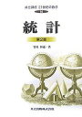 共立講座21世紀の数学 14/竹村彰通/木村俊房【3000円以上送料無料】