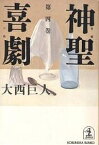 神聖喜劇 第4巻／大西巨人【3000円以上送料無料】