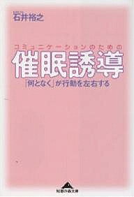 コミュニケーションのための催眠誘導 「何となく」が行動を左右する／石井裕之【3000円以上送料無料】