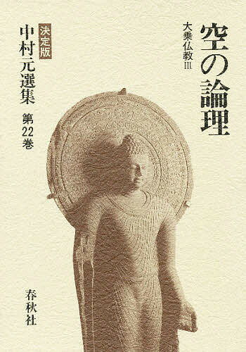 中村元選集 決定版 第22巻／中村元【3000円以上送料無料】