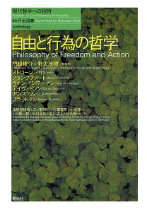 自由と行為の哲学／門脇俊介／・監修野矢茂樹／・監修P・F・ストローソン【3000円以上送料無料】