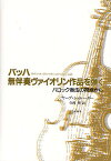 バッハ無伴奏ヴァイオリン作品を弾く バロック奏法の視点から／ヤープ・シュレーダー／寺西肇【3000円以上送料無料】