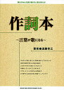 作詞本 言葉が歌になる 誰もがみんな詞が書ける、歌を作れる!/遠藤幸三【3000円以上送料無料】