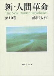 新・人間革命 第10巻／池田大作【3000円以上送料無料】