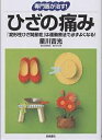 専門医が治す!ひざの痛み 「変形性ひざ関節症」は運動療法で必ずよくなる!／星川吉光【3000円以上送料無料】