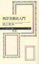 西洋美術史入門／池上英洋【3000円以上送料無料】