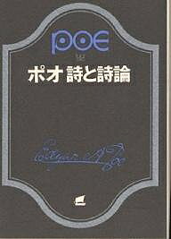 ポオ 詩と詩論／エドガー・アラン・ポオ／福永武彦【3000円以上送料無料】