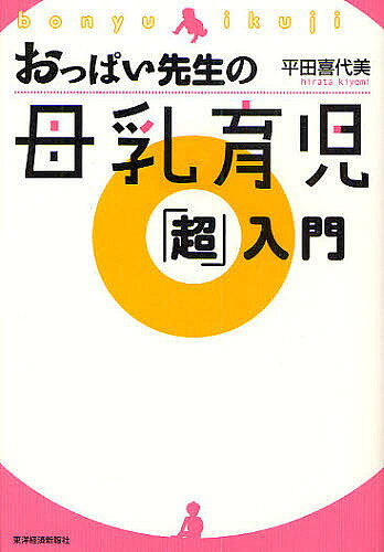 【3千円以上送料無料】おっぱい先生の母乳育児「超」入門／平田喜代美