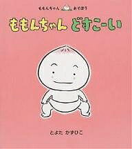 ももんちゃんどすこーい／とよたかずひこ／子供／絵本【3000円以上送料無料】のサムネイル