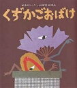 くずかごおばけ/せなけいこ/子供/絵本【3000円以上送料無料】(3)