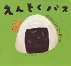 えんそくバス／中川ひろたか／村上康成／子供／絵本【3000円以上送料無料】