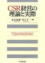 CSR経営の理論と実際/足立辰雄/井上千一【3000円以上送料無料】