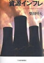 資源インフレ 日本を襲う経済リスクの正体/柴田明夫【3000円以上送料無料】