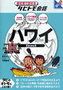 ハワイ ハワイ英語+日本語ハワイ語／玖保キリコ／中根麻利【3000円以上送料無料】