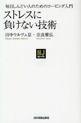 ※商品画像はイメージや仮デザインが含まれている場合があります。帯の有無など実際と異なる場合があります。著者田中ウルヴェ京(著) 奈良雅弘(著)出版社日本実業出版社発売日2011年11月ISBN9784534048837ページ数205Pキーワードビジネス書 すとれすにまけないぎじゆつまいにちしんどいひと ストレスニマケナイギジユツマイニチシンドイヒト たなか．うるヴえ みやこ TA タナカ．ウルヴエ ミヤコ TA9784534048837内容紹介「イライラ型」「オドオド型」「クヨクヨ型」「モンモン型」「ヘトヘト型」「ムカムカ型」…6つのストレスパターンに分けて、それに対処する技術（コーピング）を学べる一冊。「セルフトーク」「問題解決」「アサーション」を駆使した、すぐに実践できて、元気になれる方法を紹介します。※本データはこの商品が発売された時点の情報です。目次第1章 ストレスはどうして生まれるのか？/第2章 コーピングの基礎知識/第3章 まず、自分自身を知る/第4章 セルフトークで思考のクセを変える/第5章 問題解決力を身につける/第6章 ストレスパターン別・実践コーピング/第7章 アサーションで悩みの原因を取り除く/第8章 すぐにできる簡単コーピング術