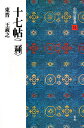 中国法書選 14/王羲之【3000円以上送料無料】