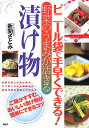 ビニール袋で手早くできる!野菜のうまみが活きる漬け物/新関さとみ【3000円以上送料無料】