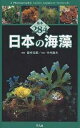 日本の海藻 基本284/田中次郎/中村庸夫【3000円以上送料無料】